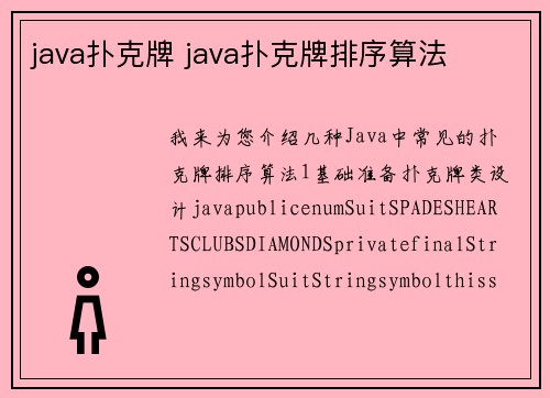 java扑克牌 java扑克牌排序算法
