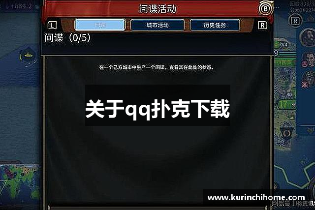 关于qq扑克下载